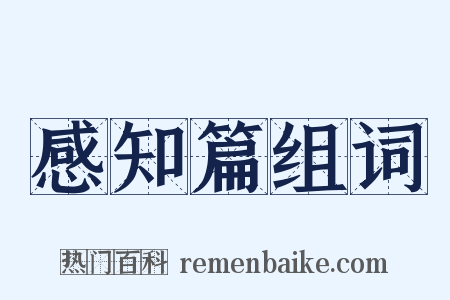 感知篇组词是什么意思的图片